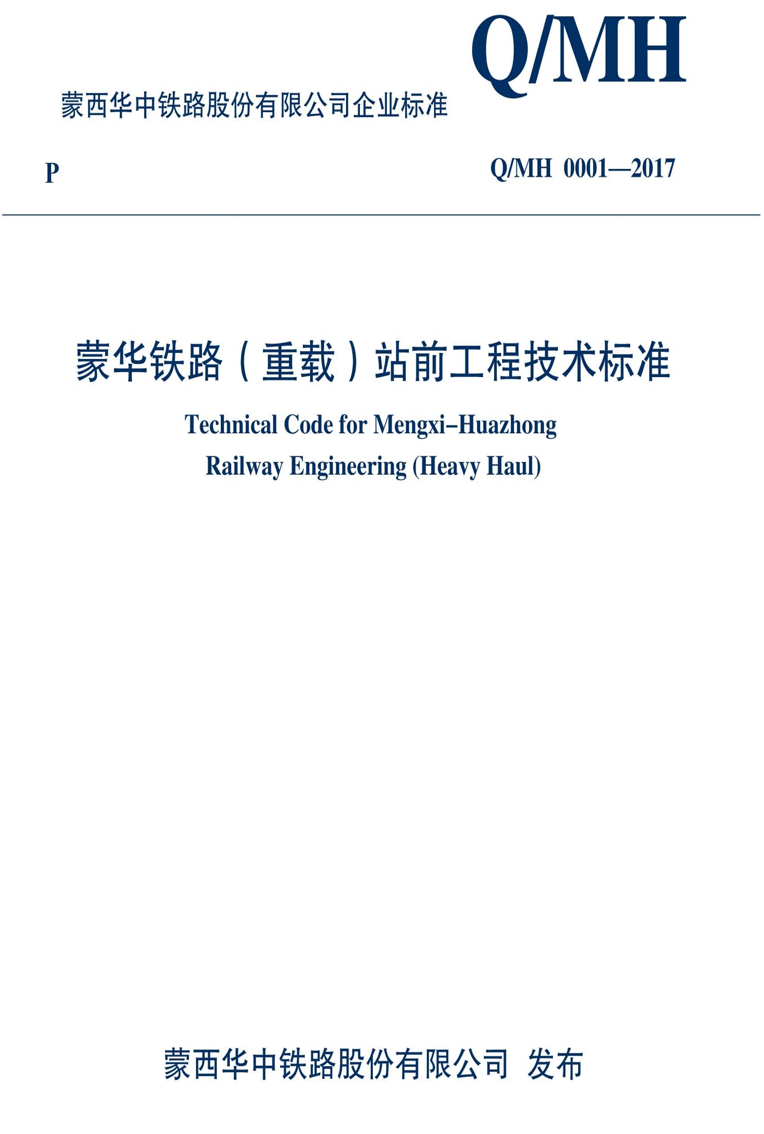 蒙西华中铁路股份有限公司企业标准