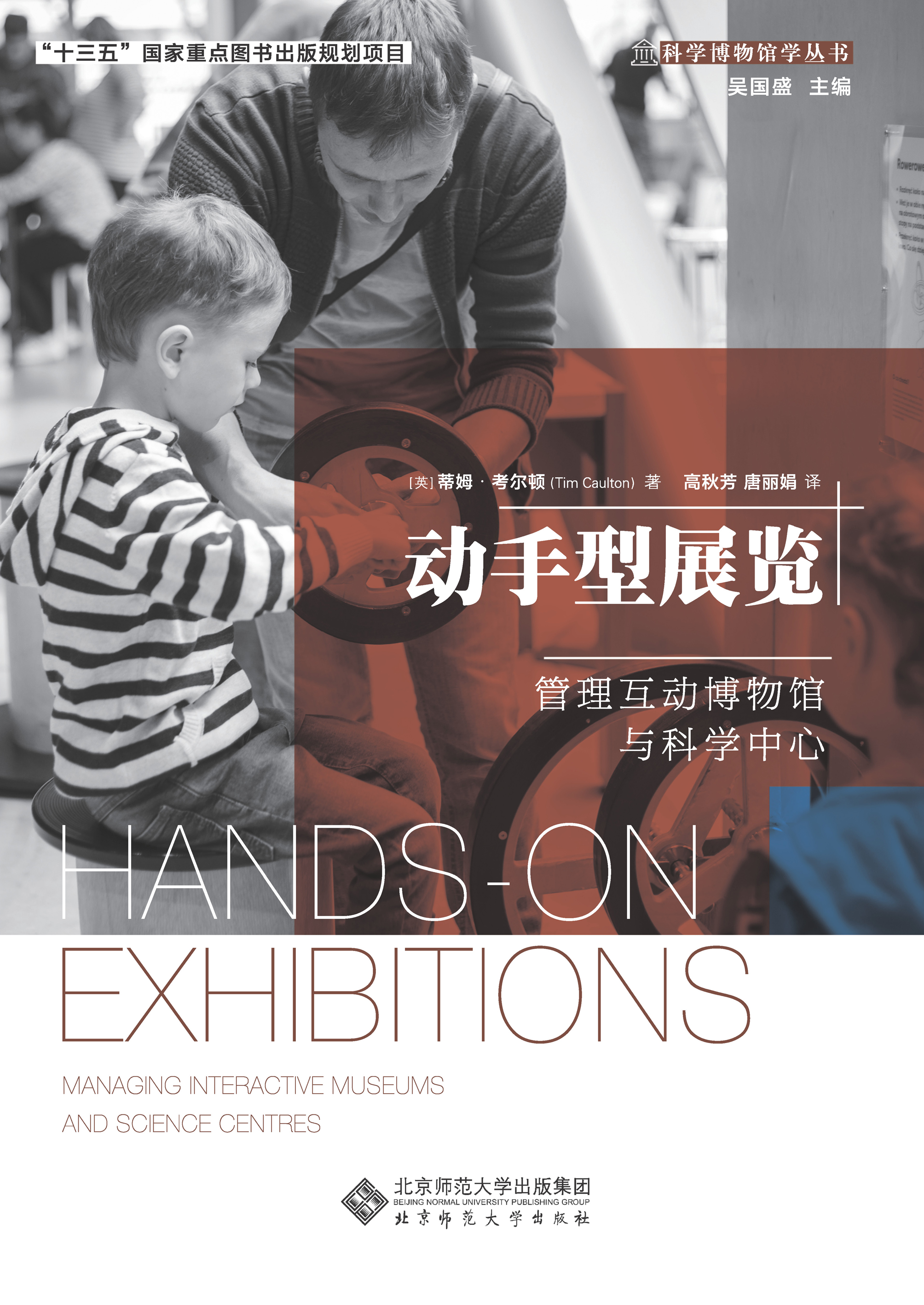 动手型展览——管理互动博物馆与科学中心