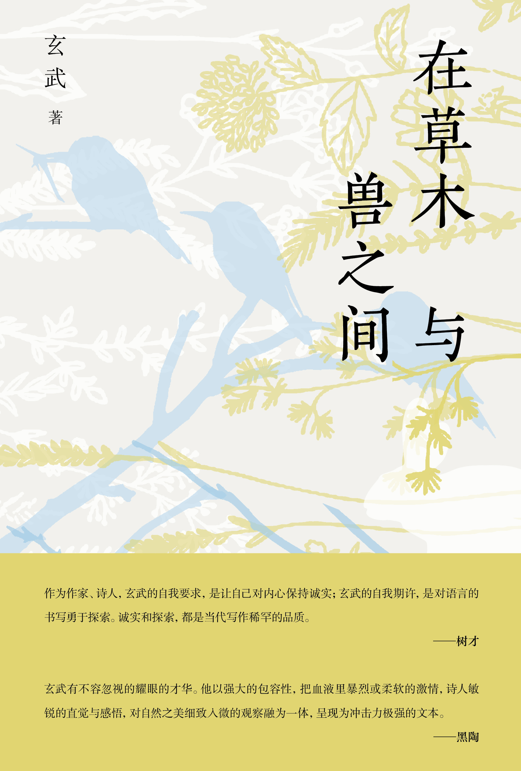 在草木与兽之间