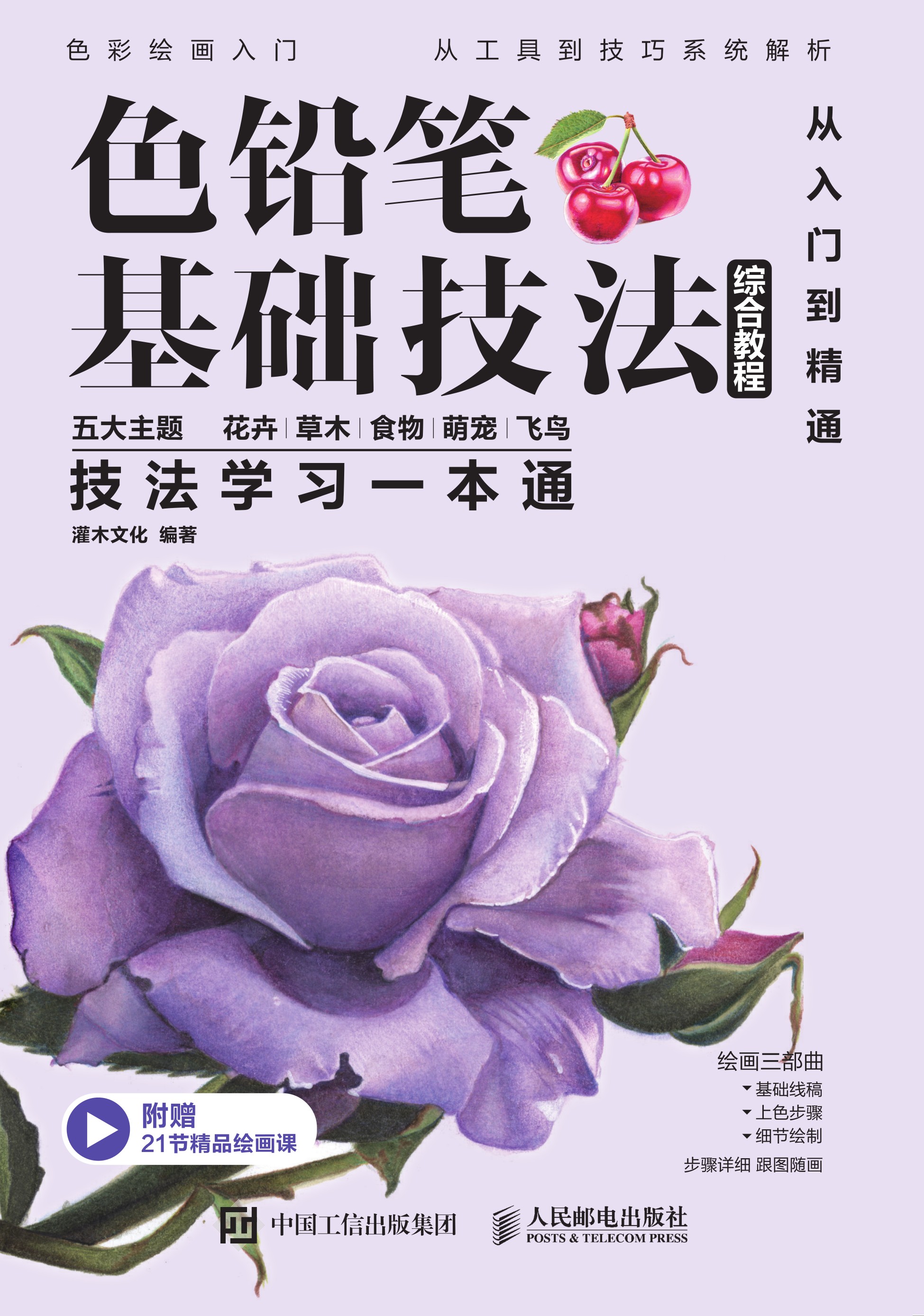 色铅笔基础技法综合教程 从入门到精通