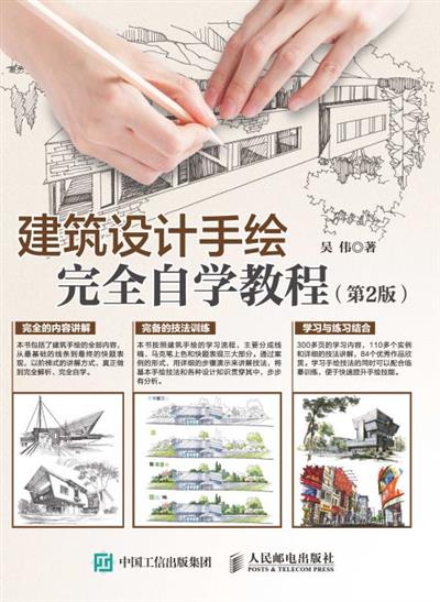 建筑设计手绘完全自学教程（第2版）