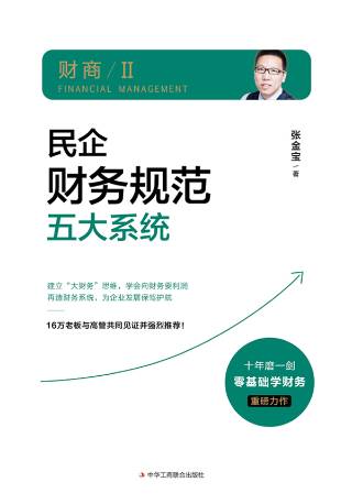 民企财务规范五大系统