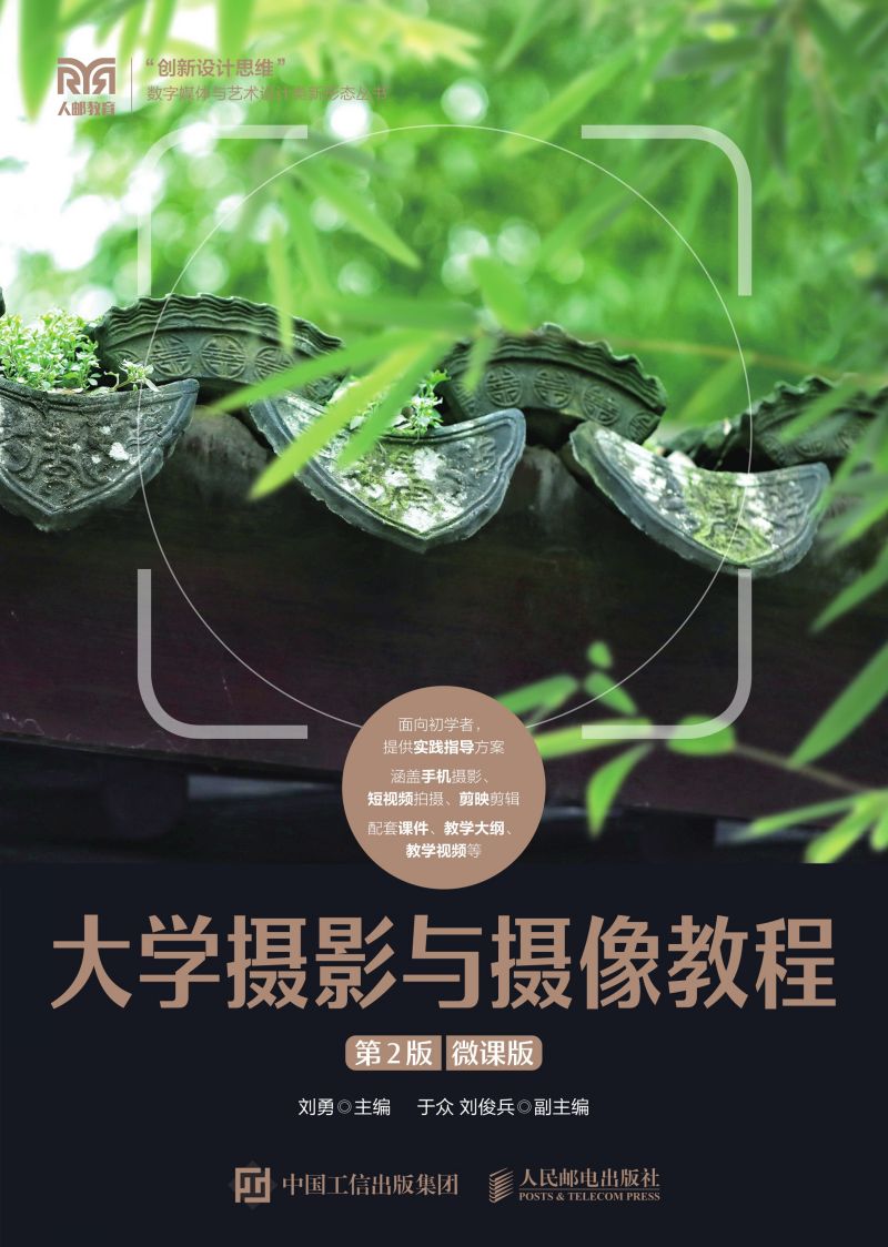 大学摄影与摄像教程（第2版）（微课版）