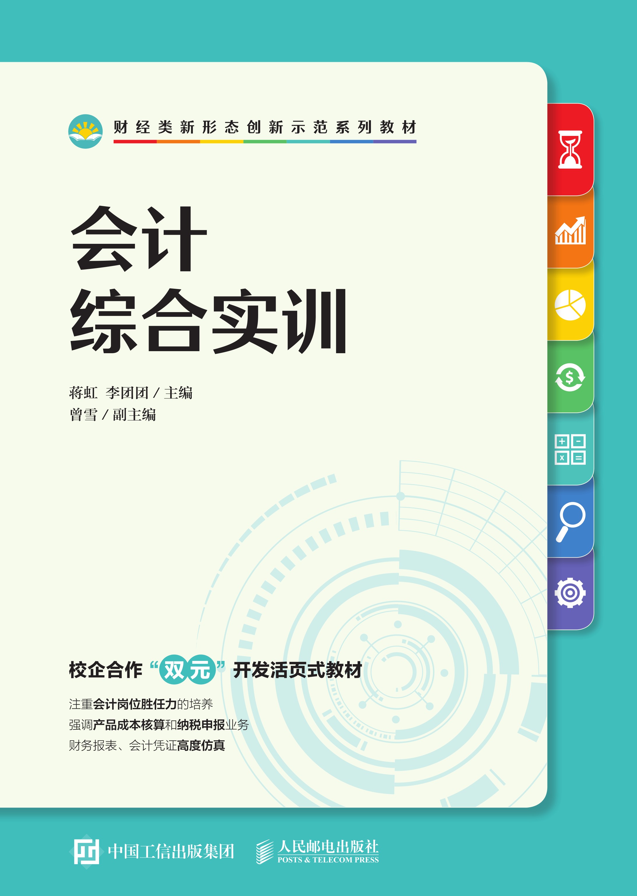 会计综合实训