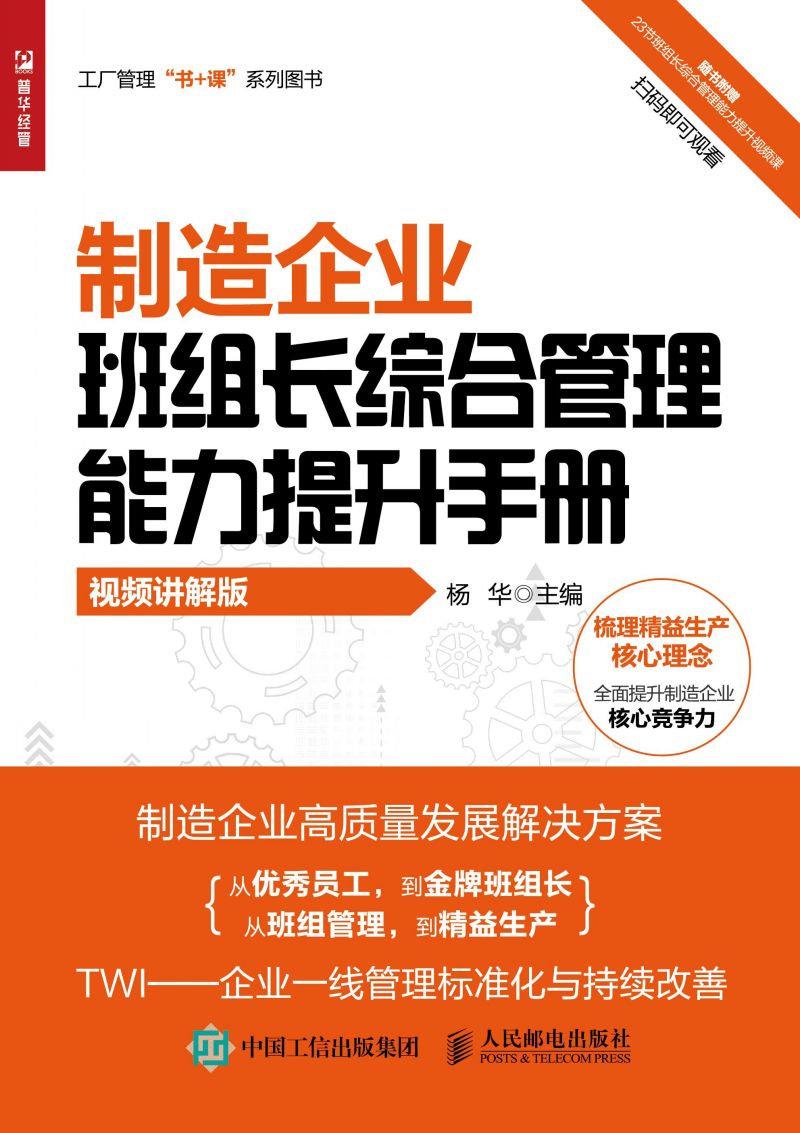 制造企业班组长综合管理能力提升手册（视频讲解版）