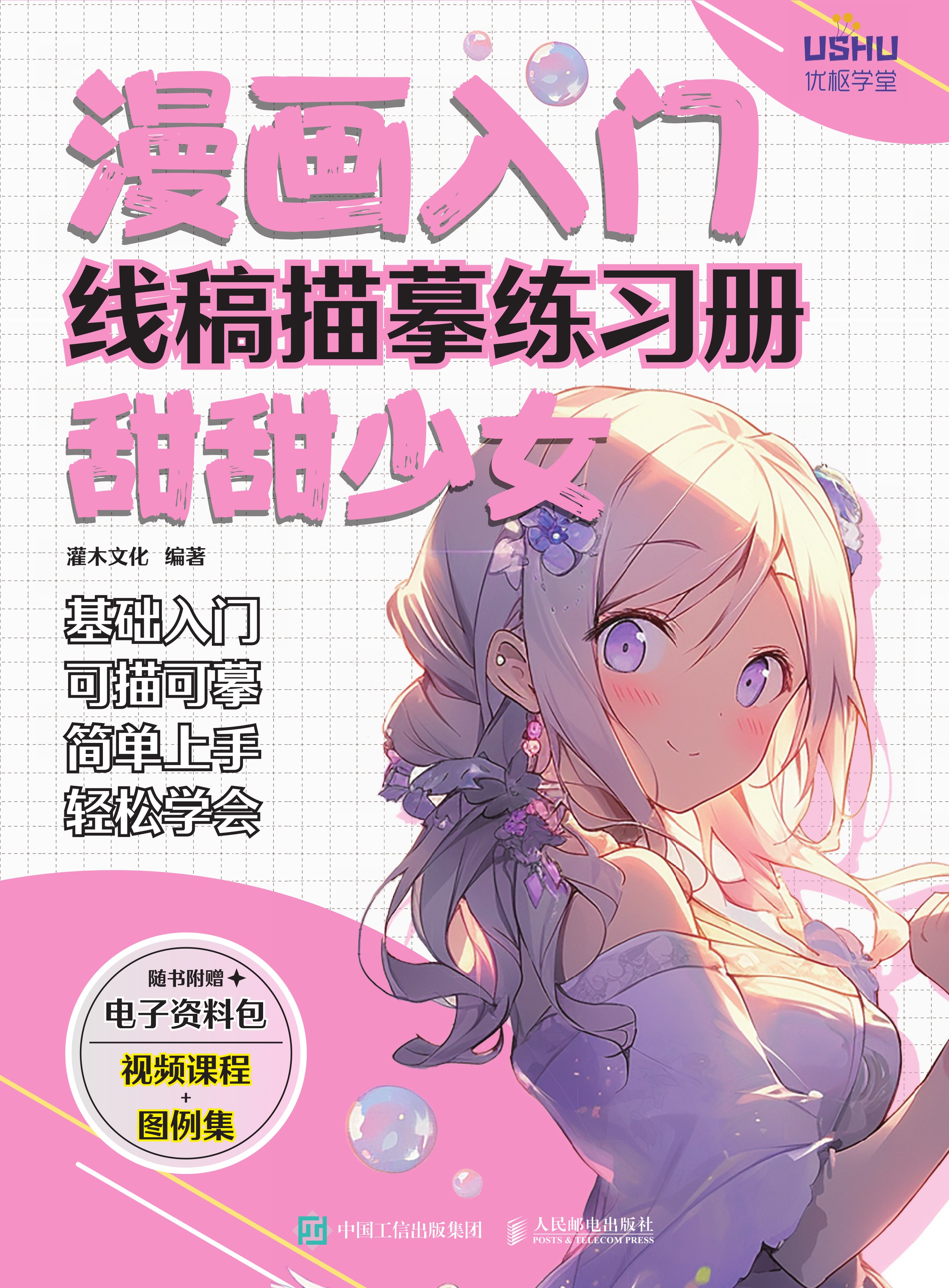 漫画入门线稿描摹练习册 甜甜少女