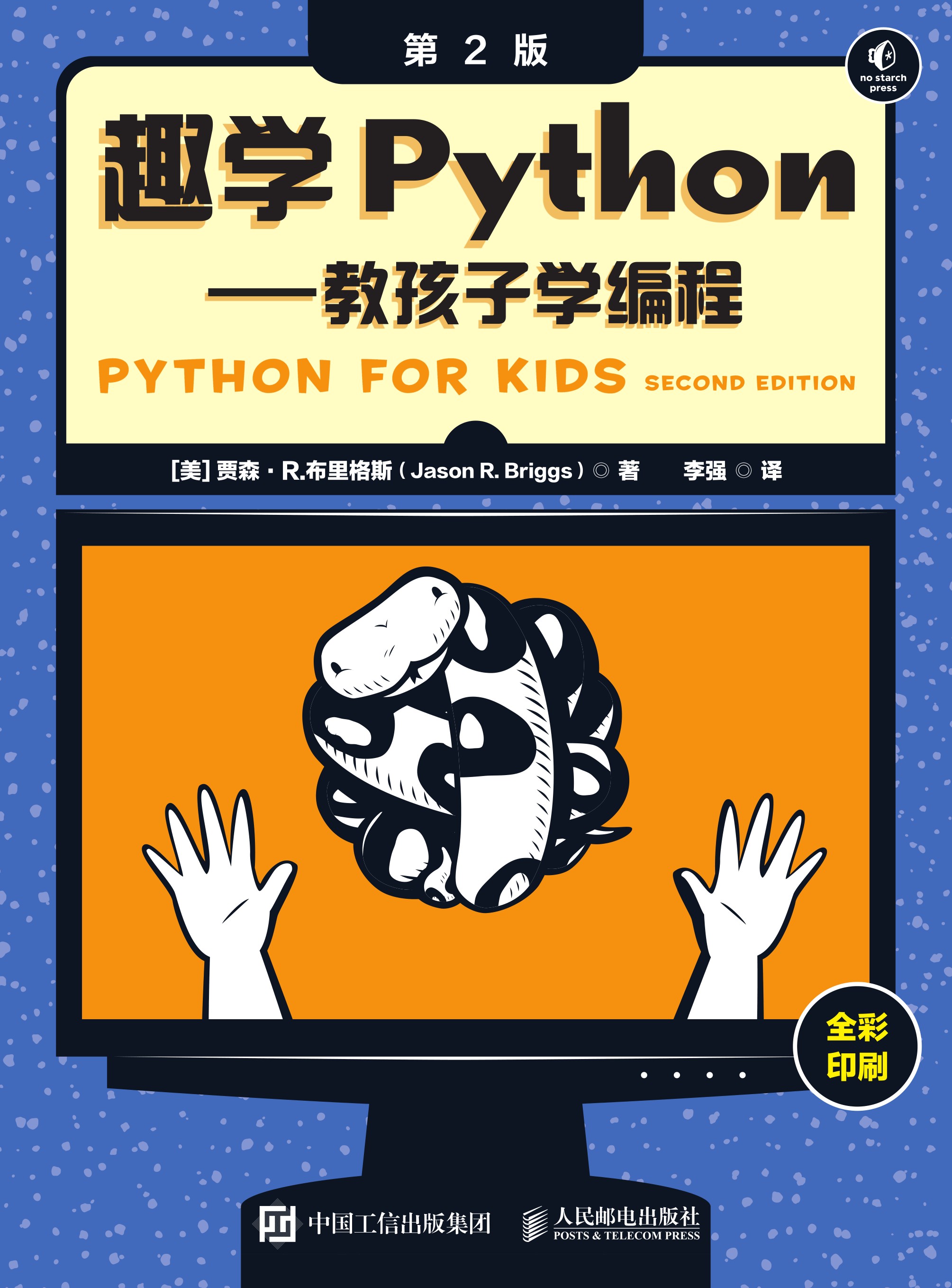 趣学Python——教孩子学编程（第2版）
