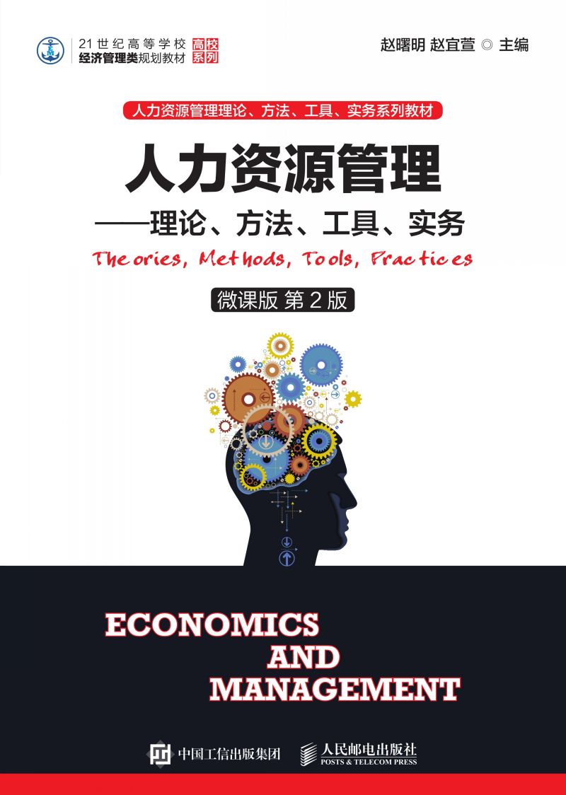 人力资源管理——理论、方法、工具、实务（微课版 第2版）