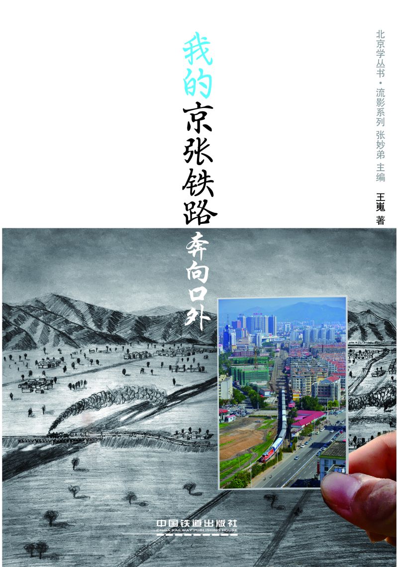 我的京张铁路·奔向口外