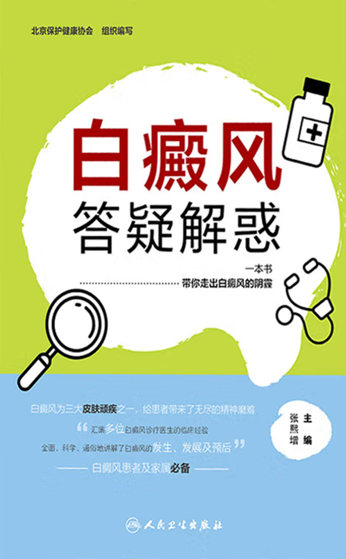 白癜风答疑解惑
