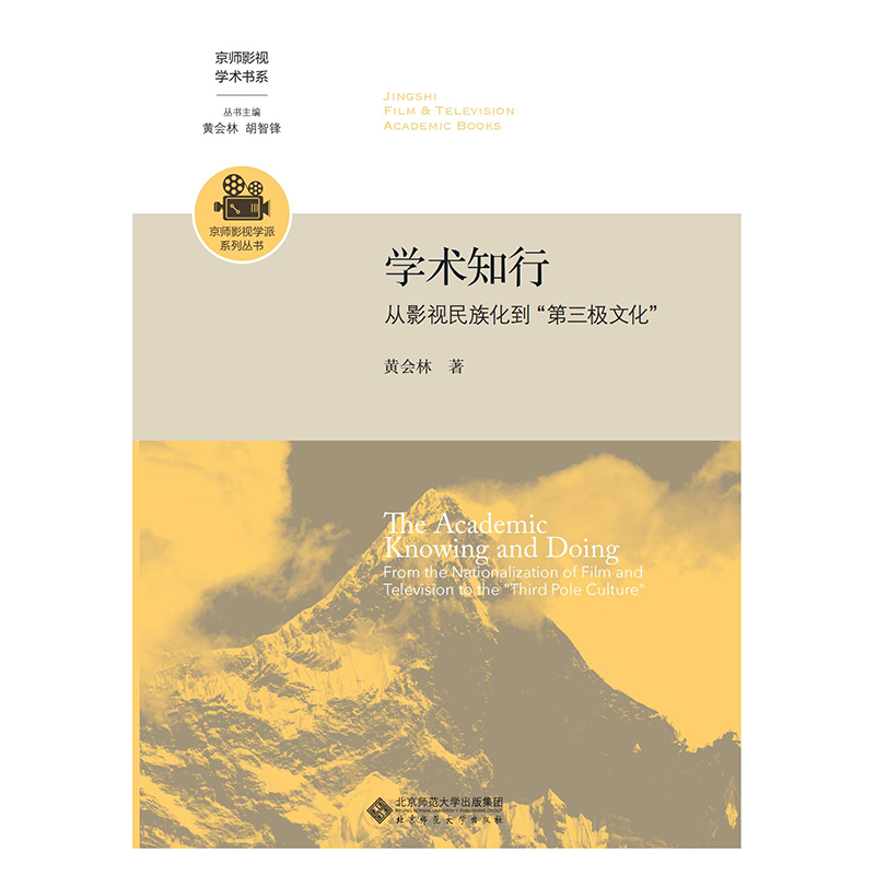 学术知行.京师影视学派系列丛书