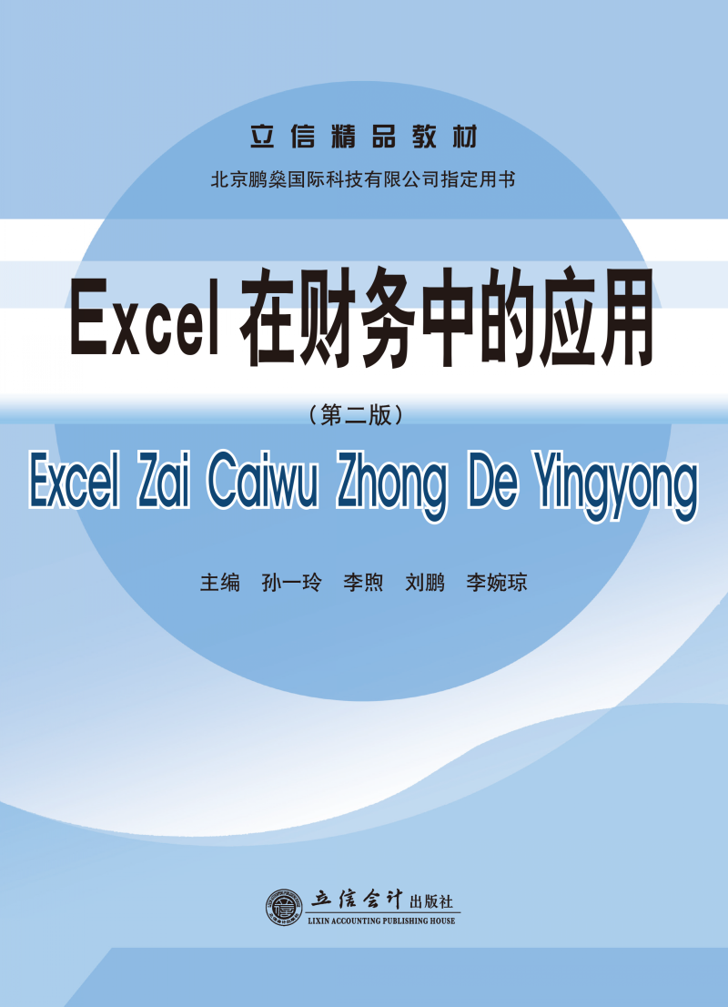 Excel在财务中的应用（第二版）