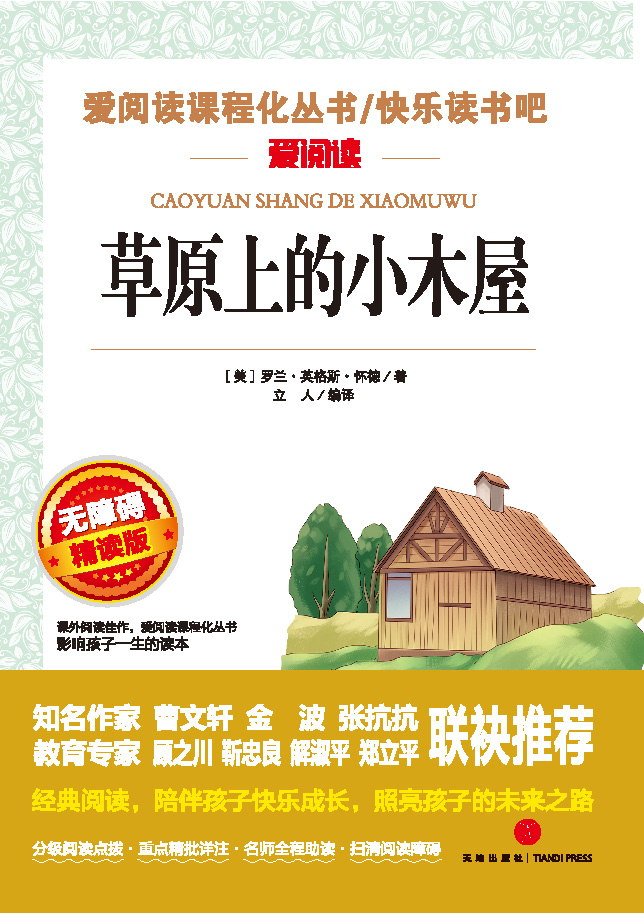 无障碍精读版名著-草原上的小木屋