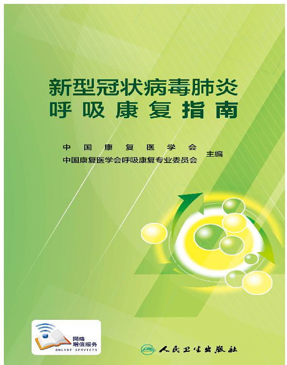 新型冠状病毒肺炎呼吸康复指南