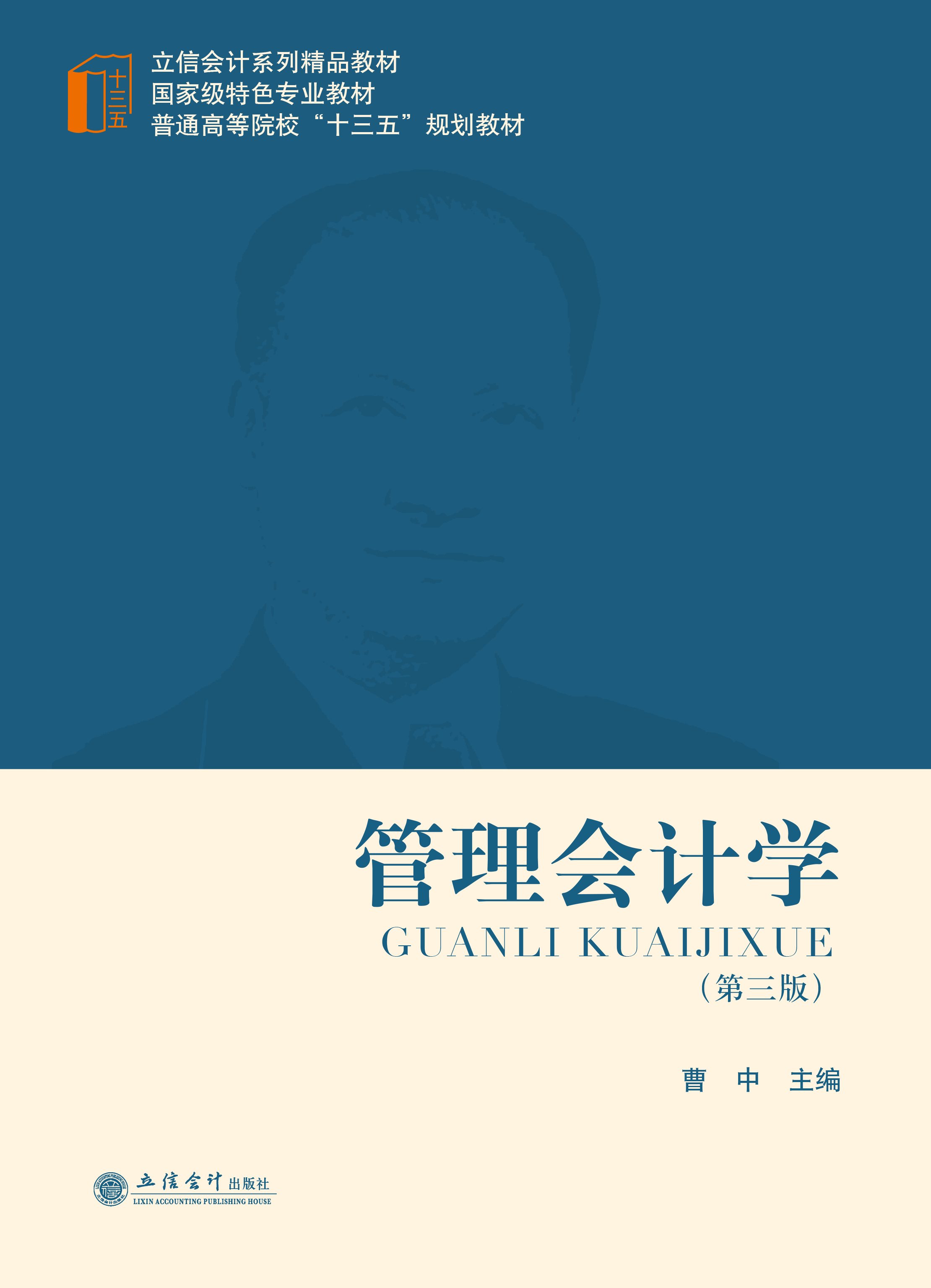 管理会计学 (第三版)