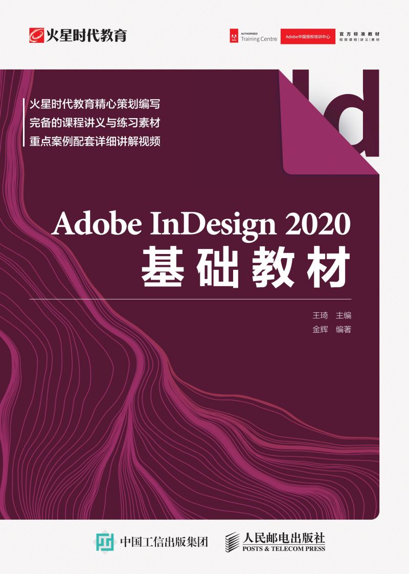 Adobe InDesign 2020基础教材