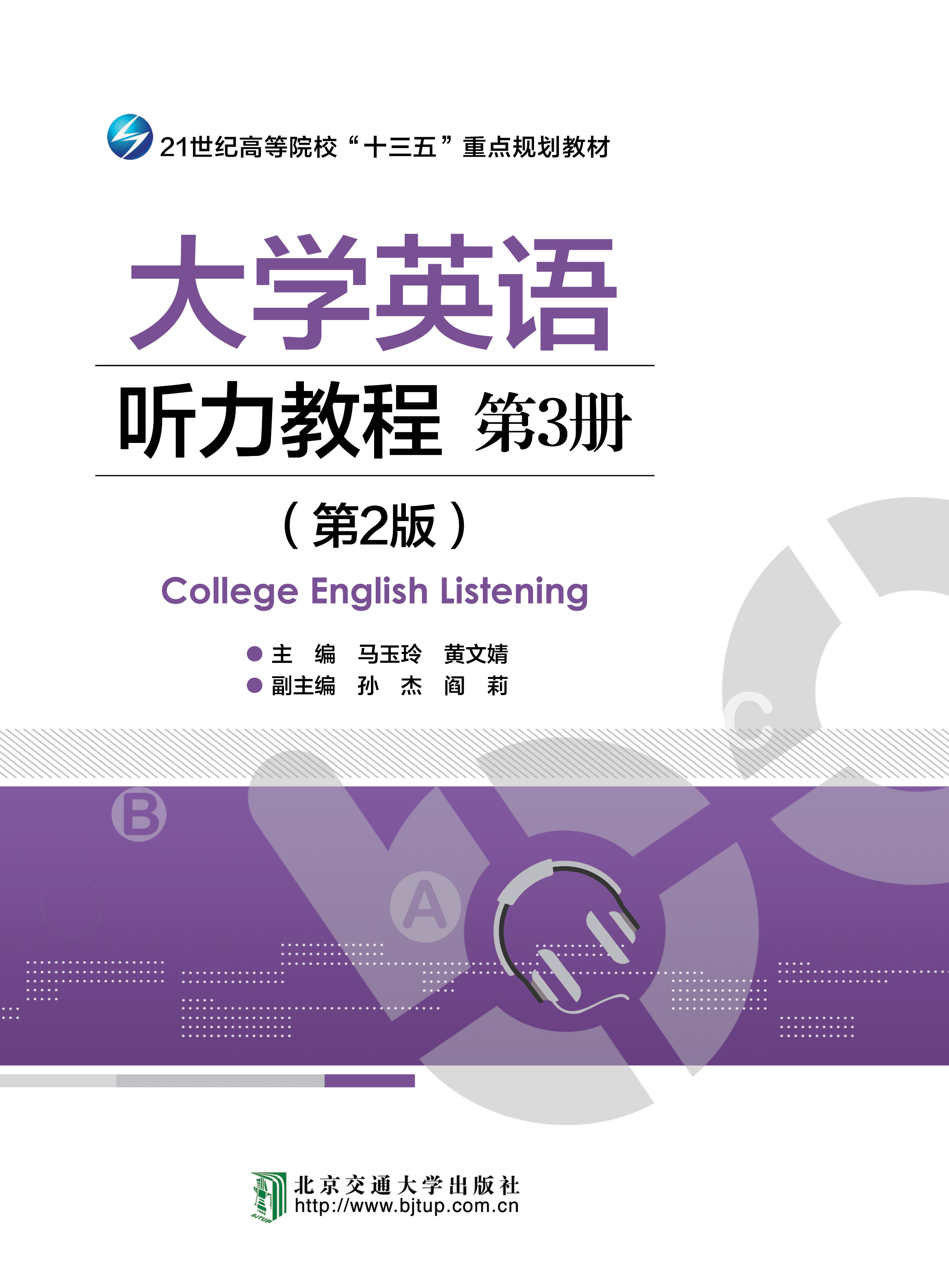 大学英语听力教程 第3册（第2版修订本）