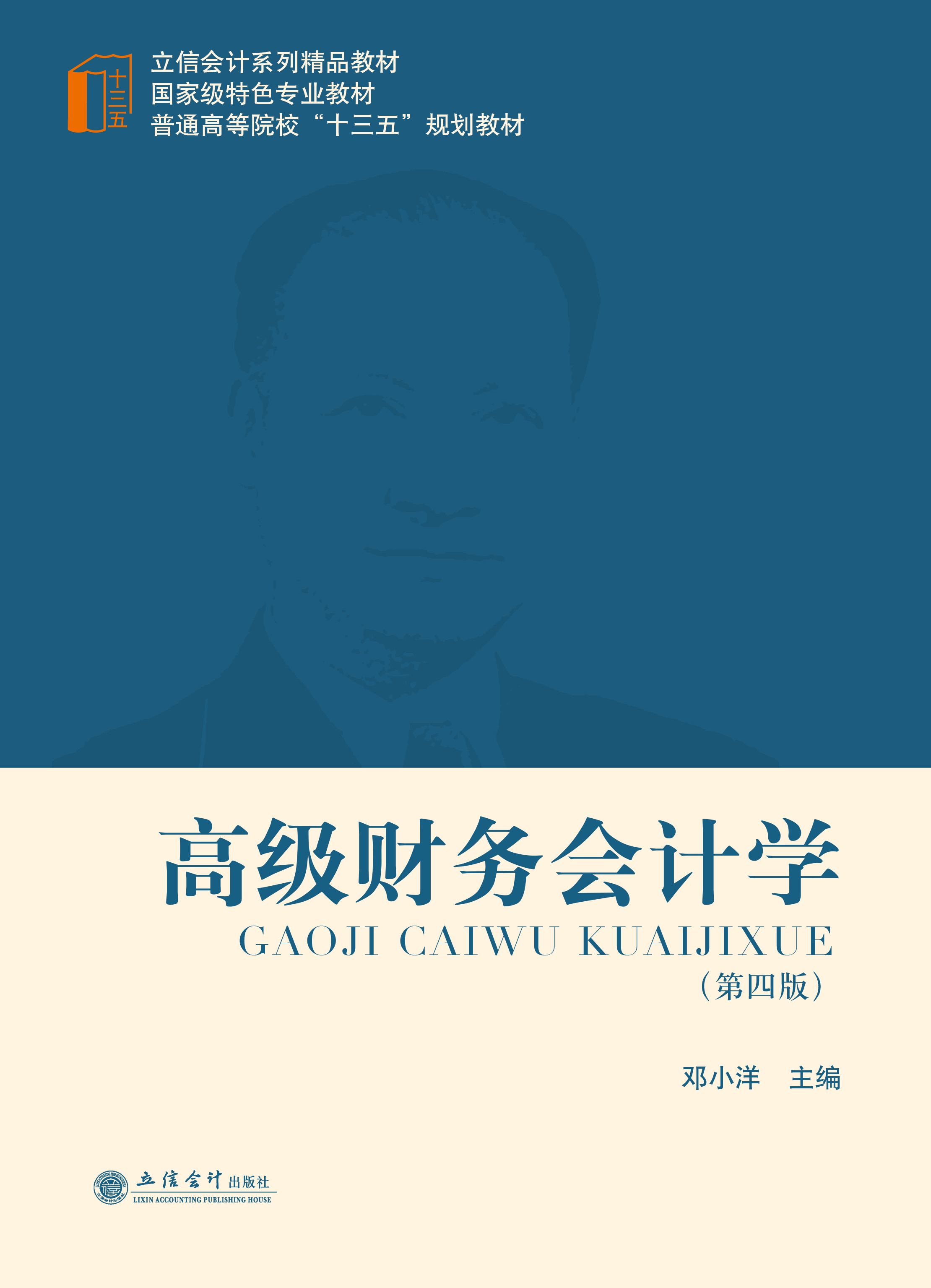 高级财务会计学（第四版）