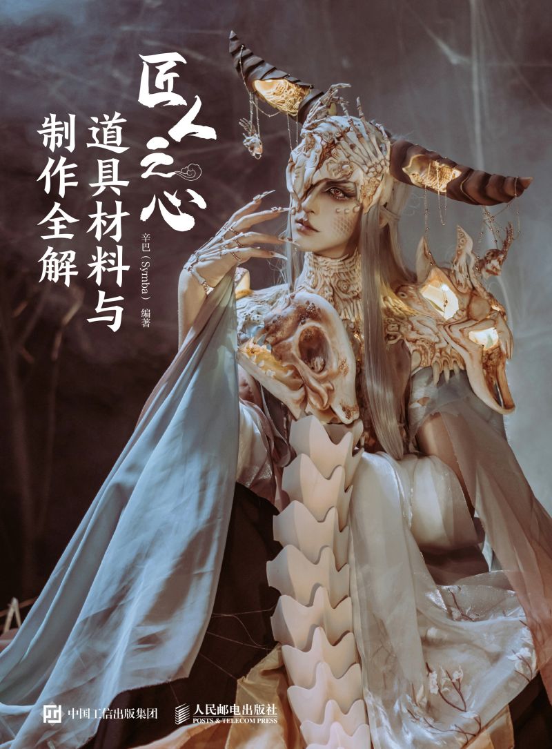 匠人之心——道具材料与制作全解