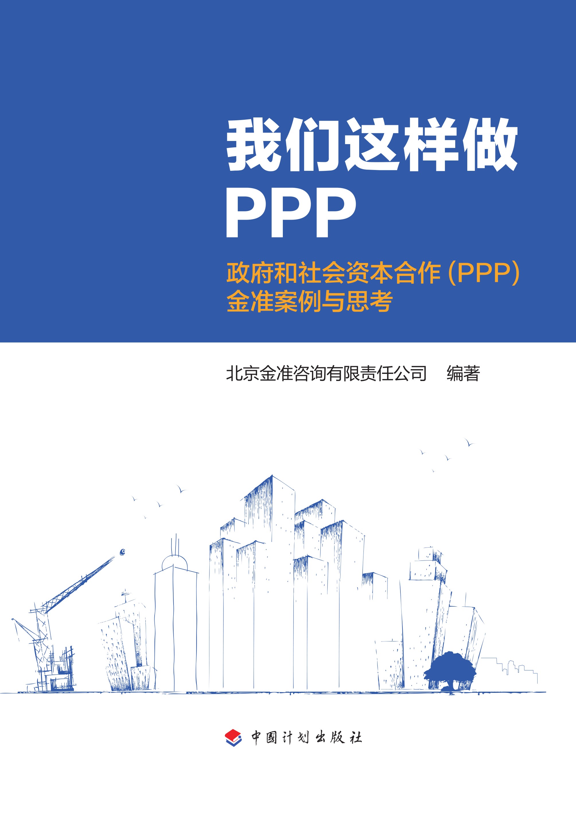 我们这样做PPP——政府与社会资本合作（PPP）金准案例与思考