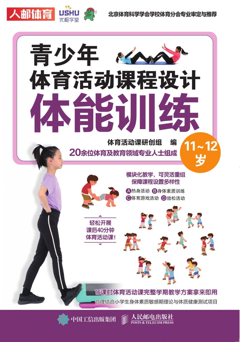 青少年体育活动课程设计：体能训练（11-12岁）