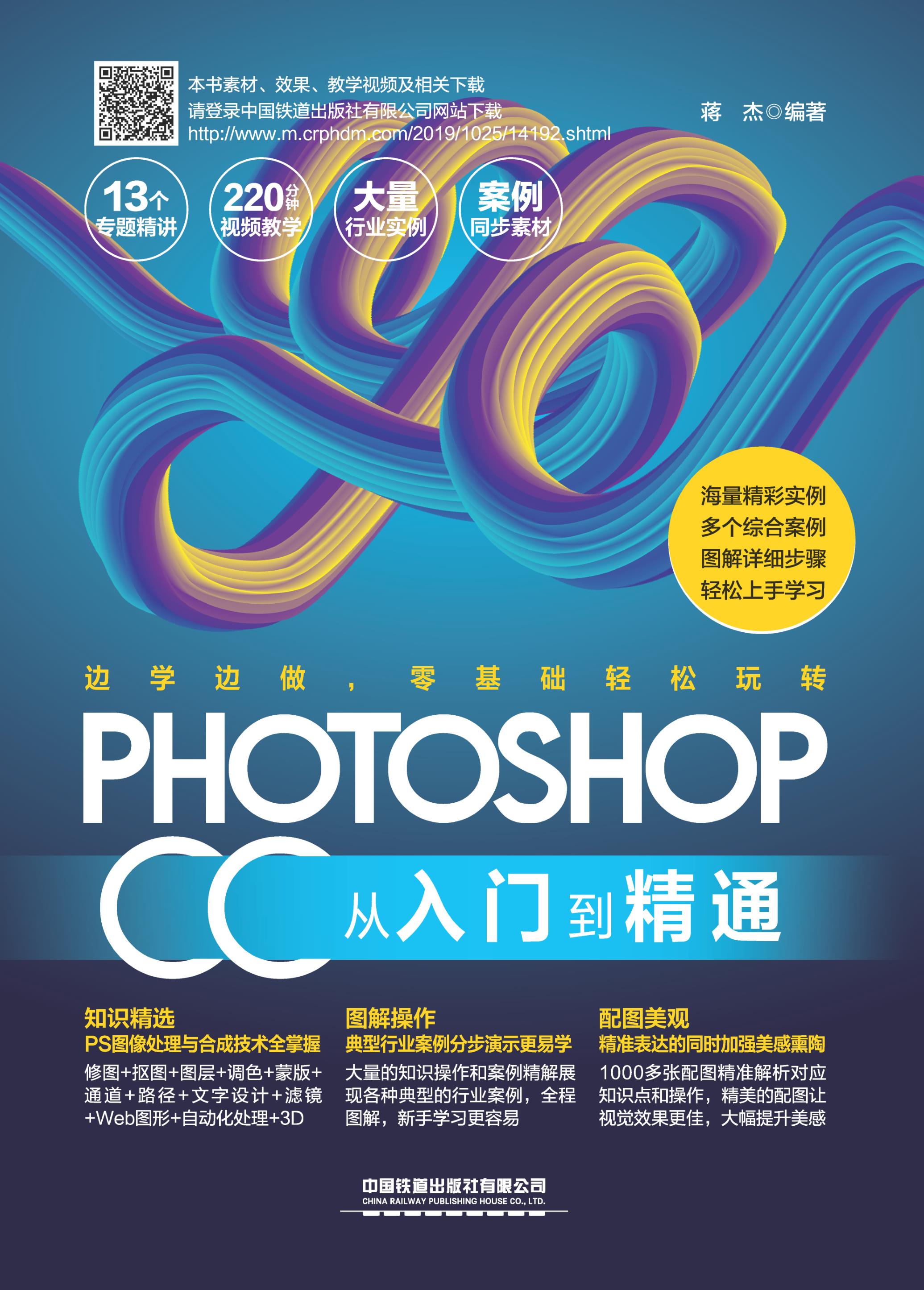 Photoshop CC从入门到精通