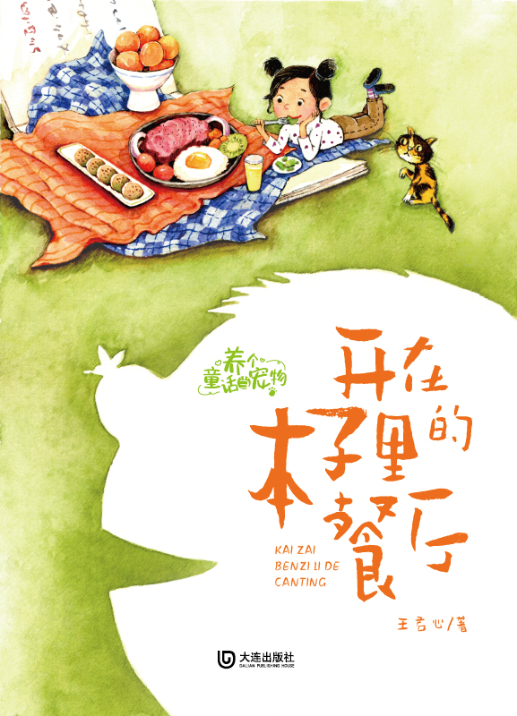 养个童话当宠物·开在本子里的餐厅