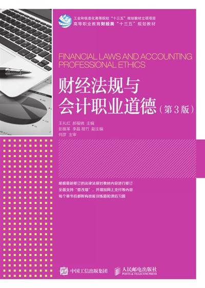 财经法规与会计职业道德（第3版）
