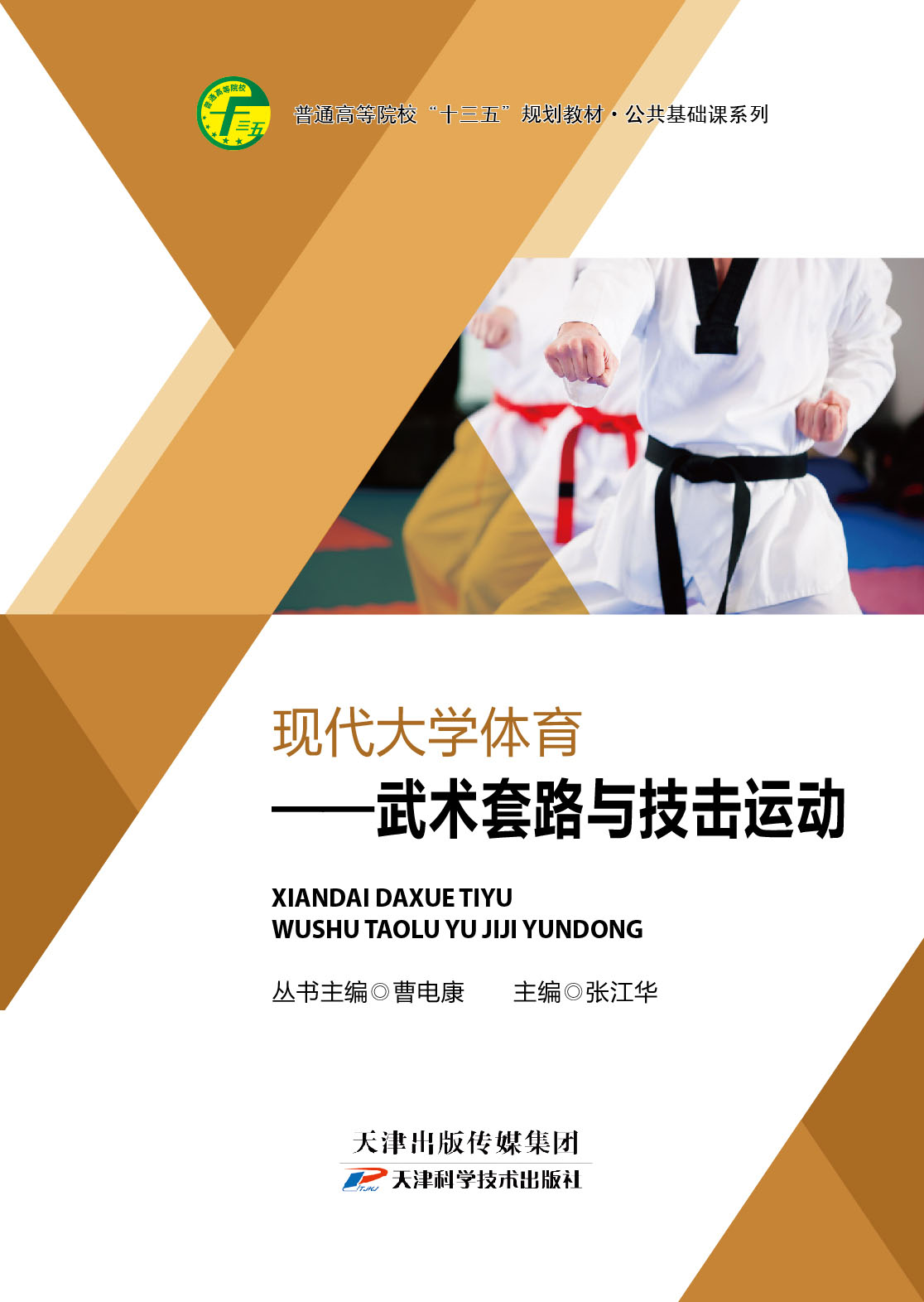 现代大学体育之武术套路与技击运动