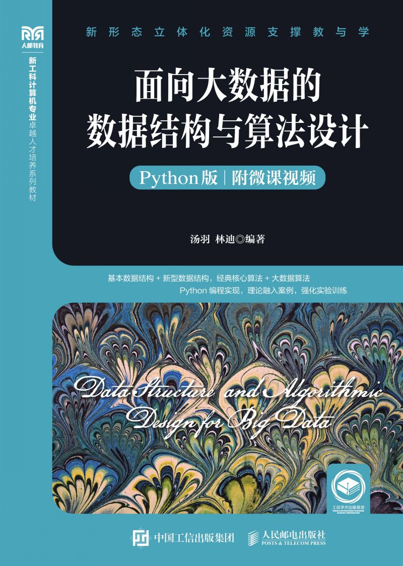 面向大数据的数据结构与算法设计（Python版）