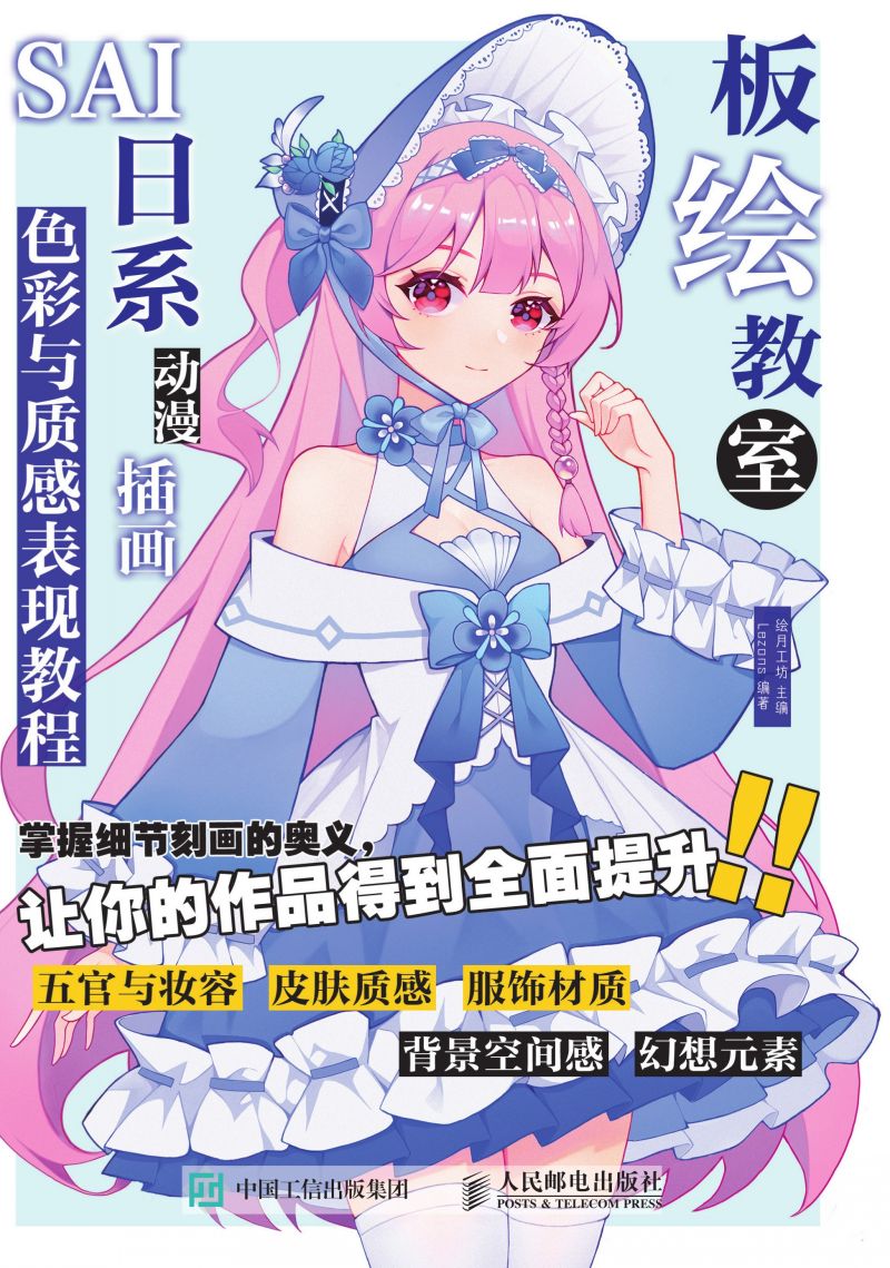 板绘教室 SAI日系动漫插画色彩与质感表现教程