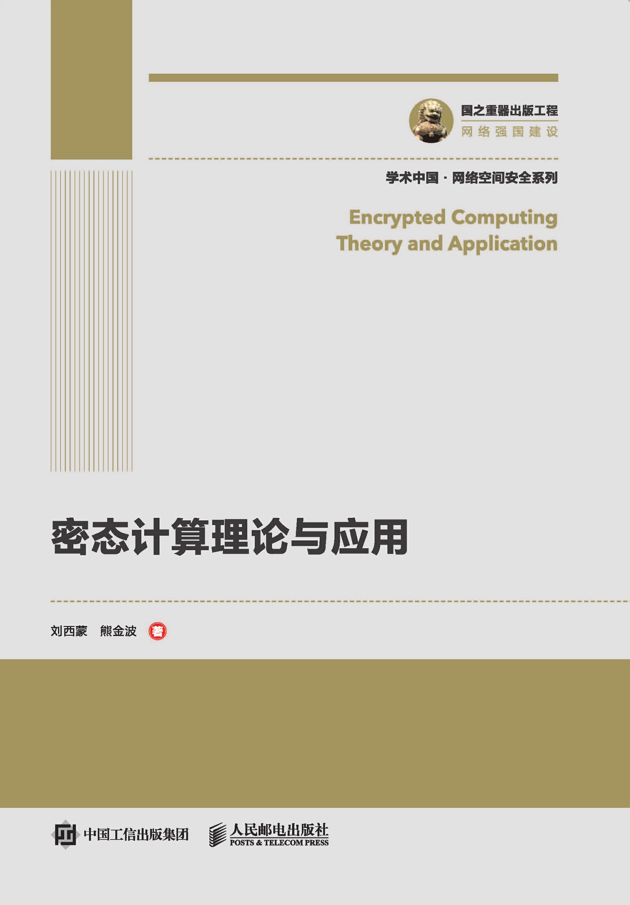 密态计算理论与应用