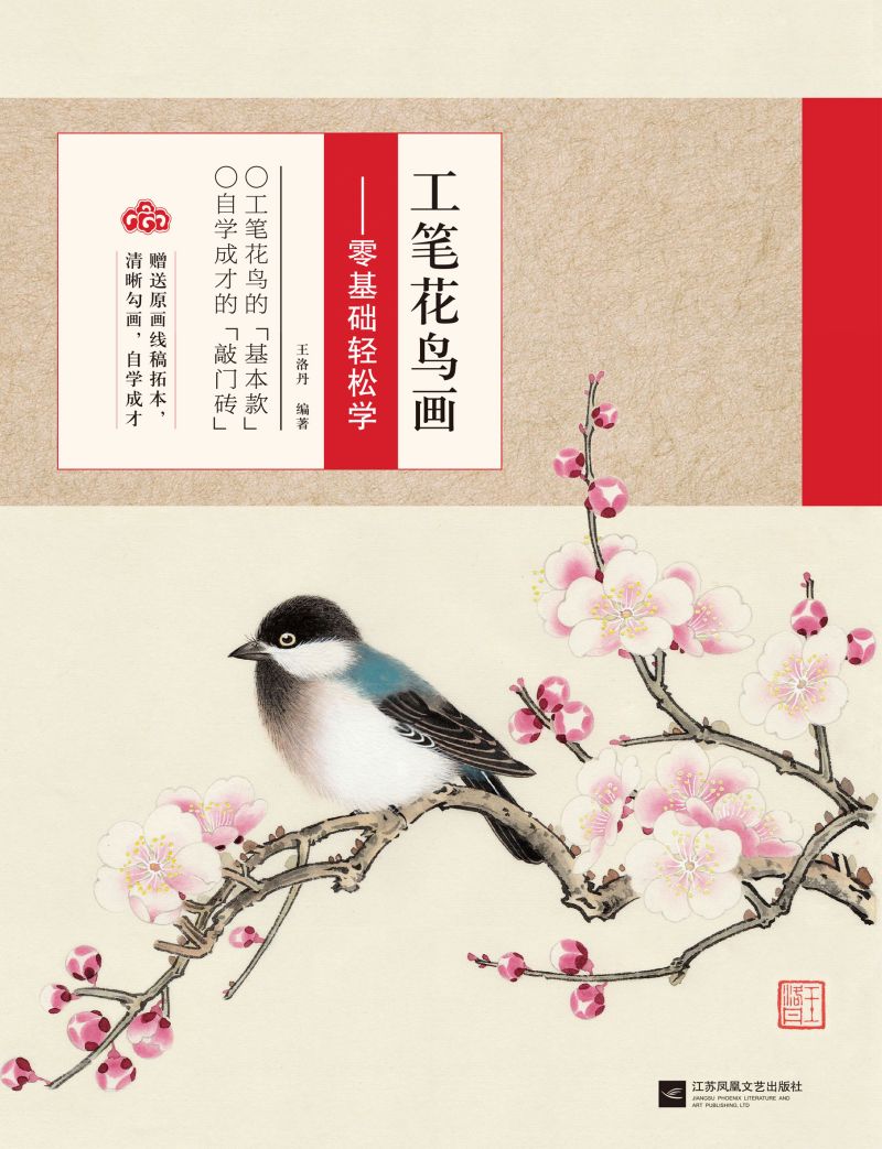 工笔花鸟画——零基础轻松学