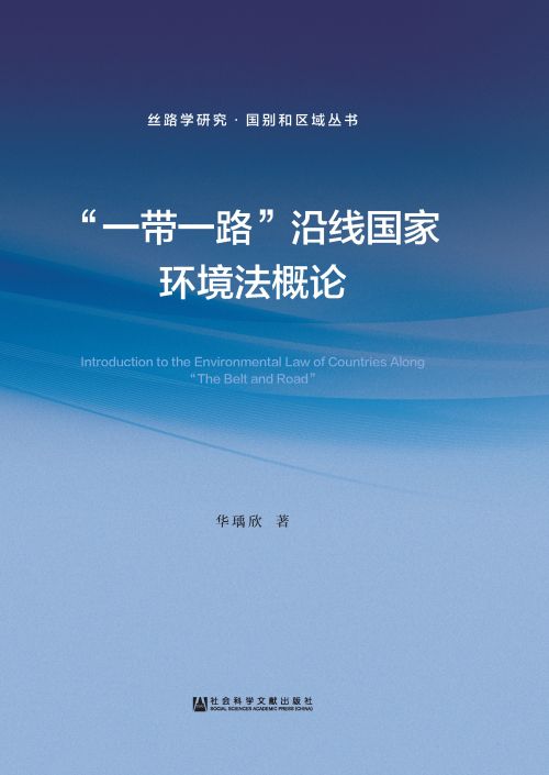 “一带一路”沿线国家环境法概论