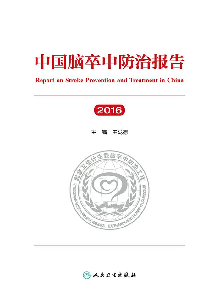 中国脑卒中防治报告（2016）