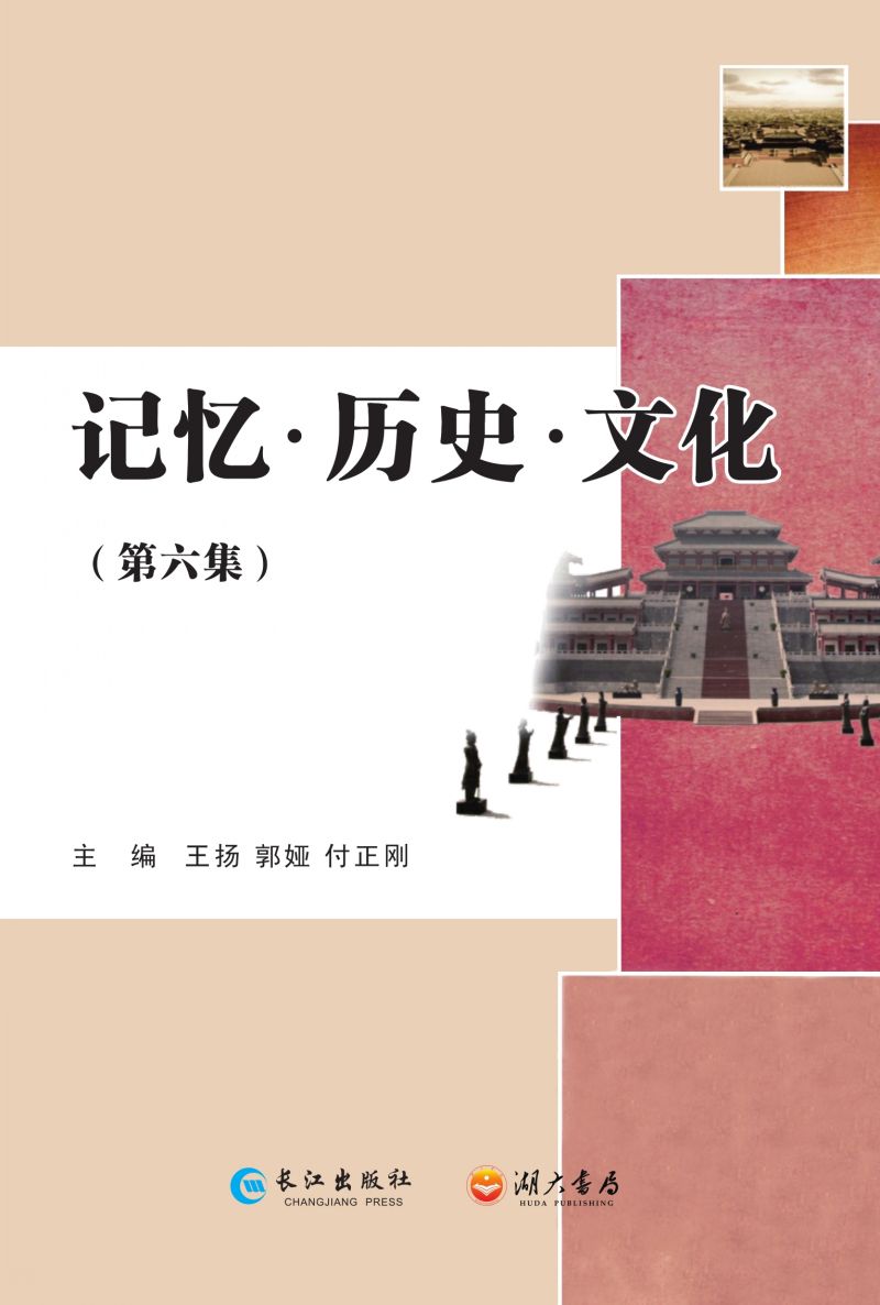 记忆·历史·文化（第六集）