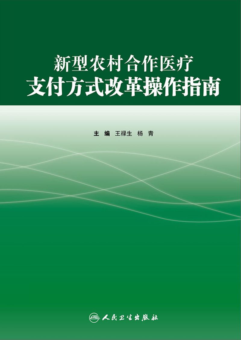 新型农村合作医疗支付方式改革操作指南