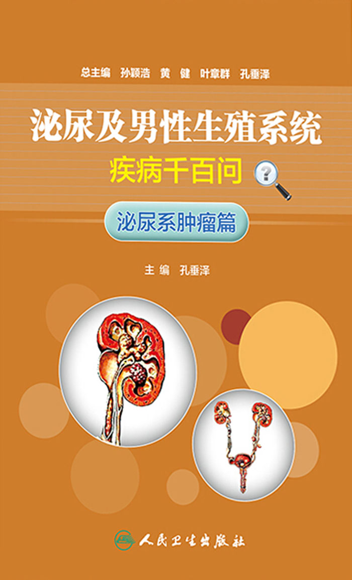 泌尿及男性生殖系统疾病千百问——泌尿系肿瘤篇