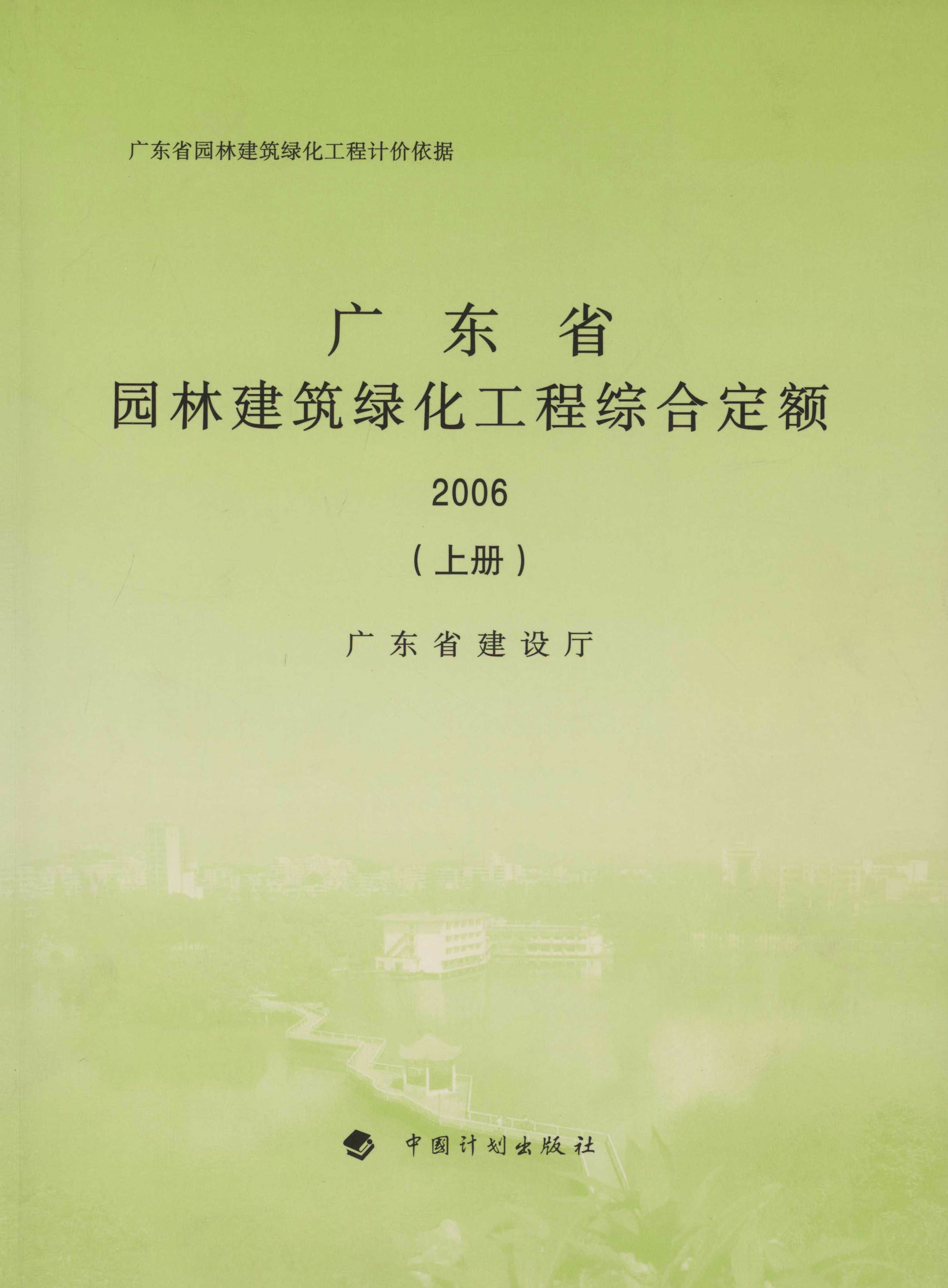 广东省园林建筑绿化工程综合定额 2006（上册）