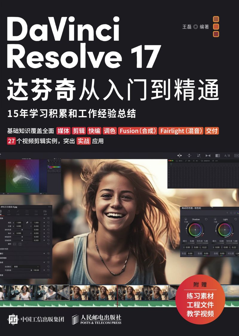 DaVinci Resolve 17达芬奇从入门到精通