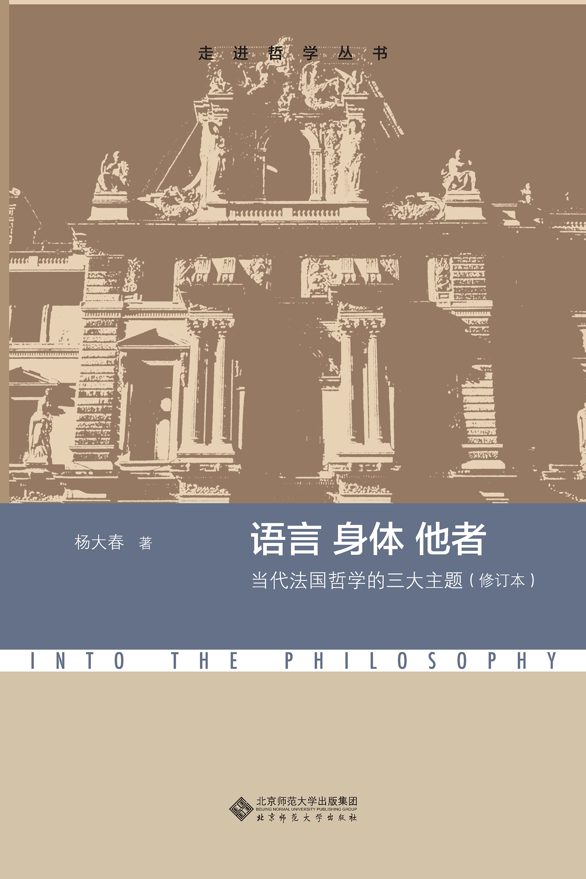 语言 身体 他者：当代法国哲学的三大主题