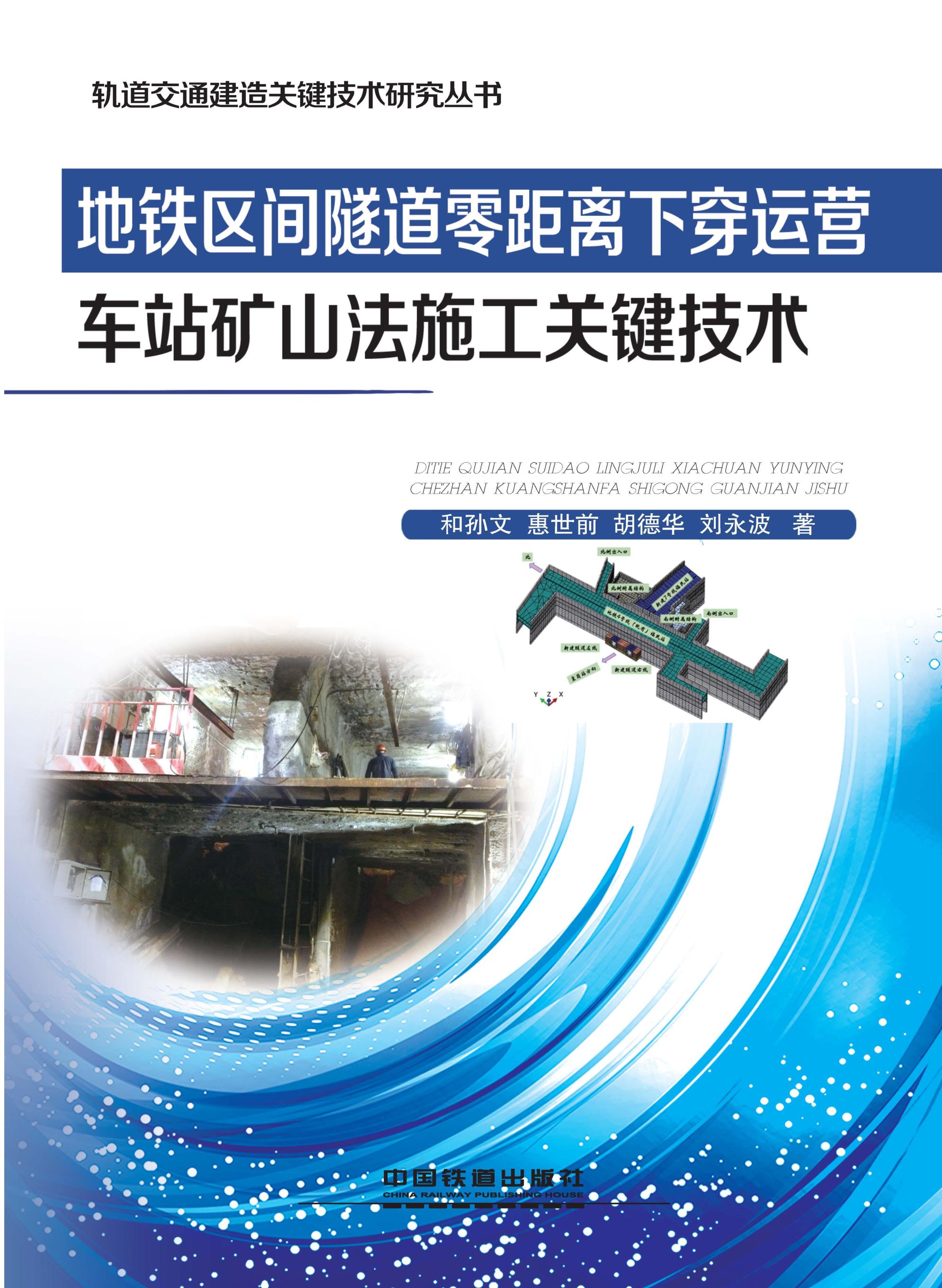 地铁区间隧道零距离下穿运营车站矿山法施工关键技术