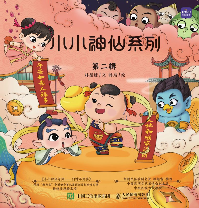 小小神仙系列 第二辑