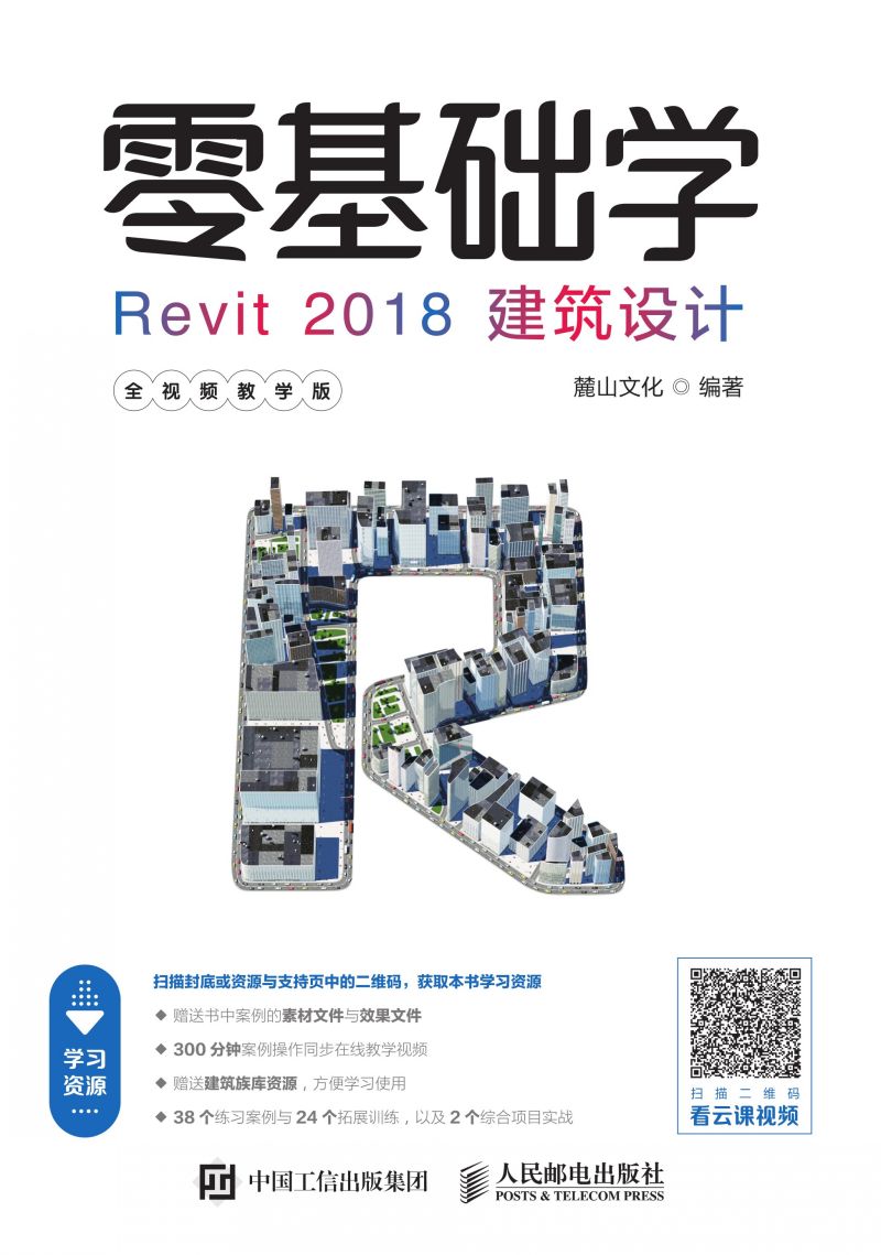零基础学Revit 2018建筑设计（全视频教学版）