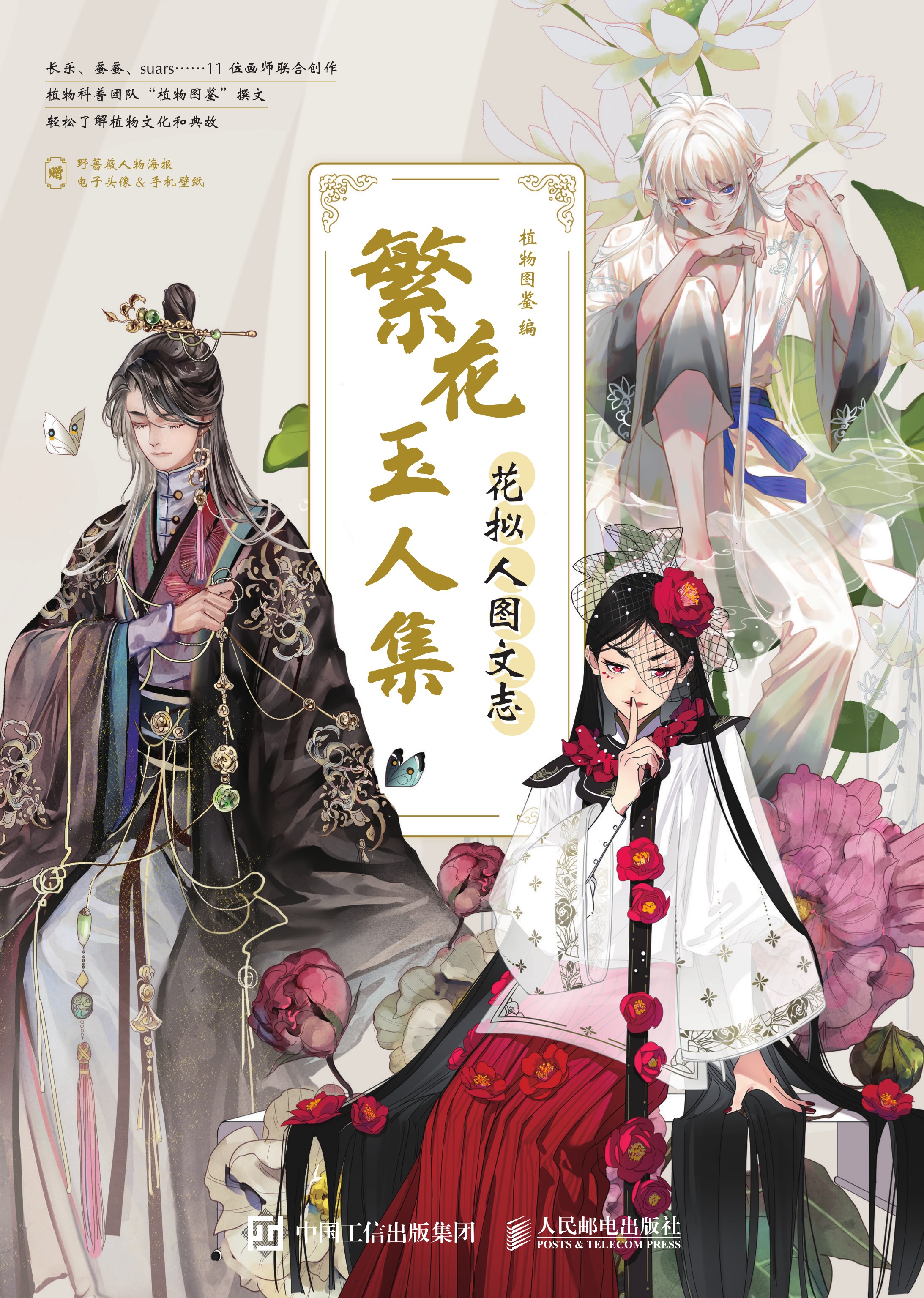 繁花玉人集 花拟人图文志