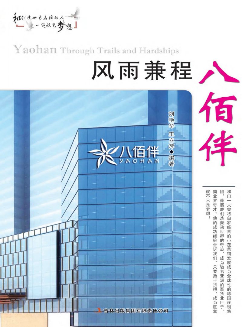 风雨兼程八佰伴