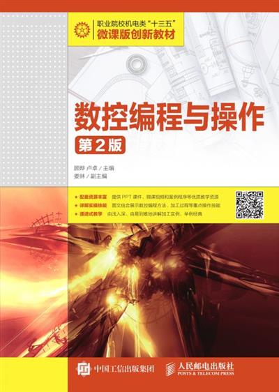 数控编程与操作（第2版）
