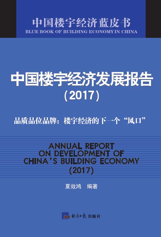 中国楼宇经济发展报告（2017）