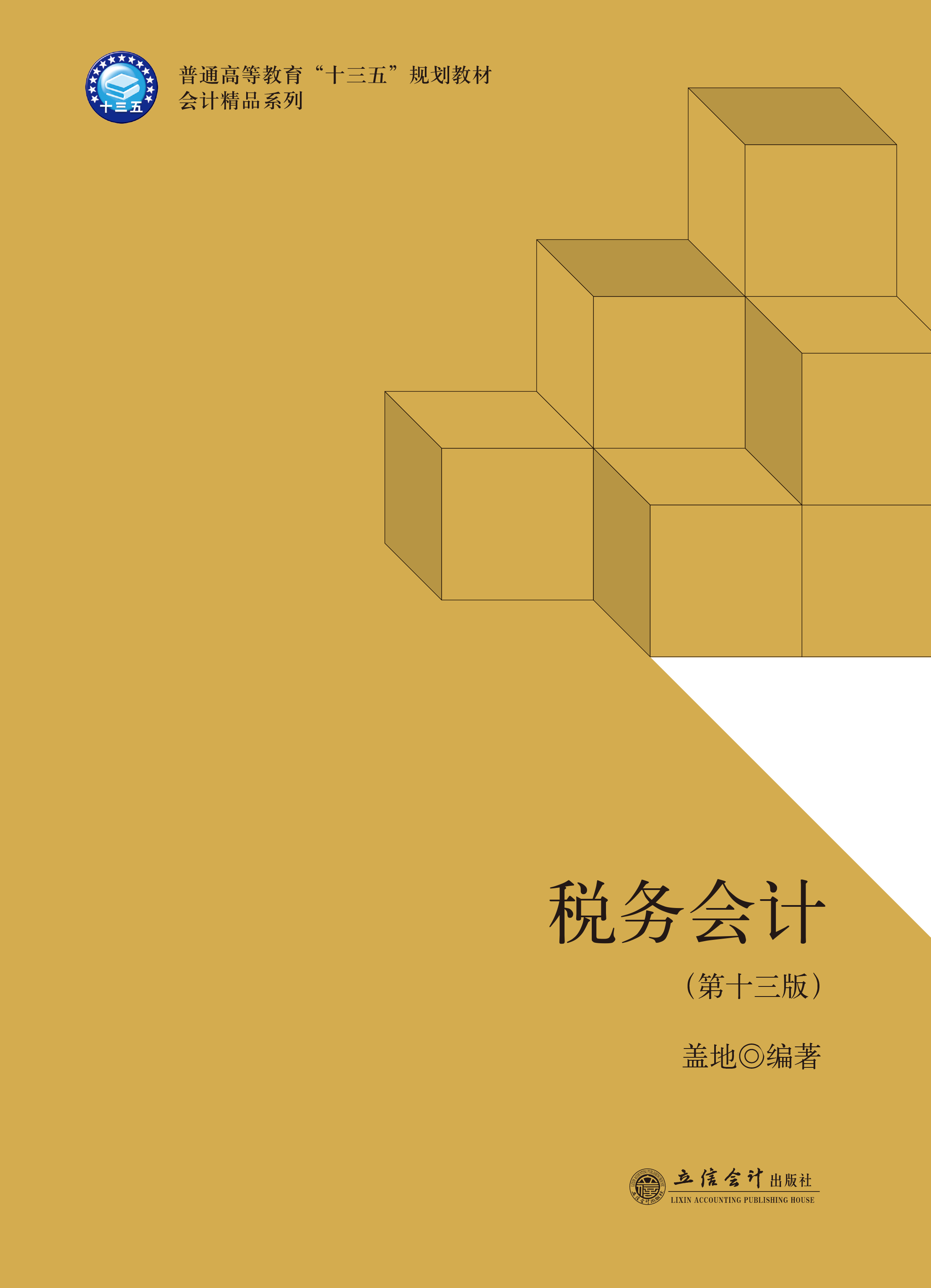 税务会计（第十三版）