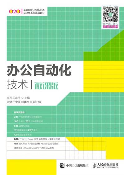 办公自动化技术（微课版）